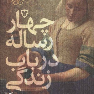 چهار رساله در باب زندگی نشر نقش و نگار