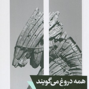 کتاب همه دروغ می گویند نشر خوب