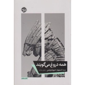 کتاب همه دروغ می گویند نشر خوب