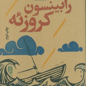 رابینسون کروزوئه نشر نودا