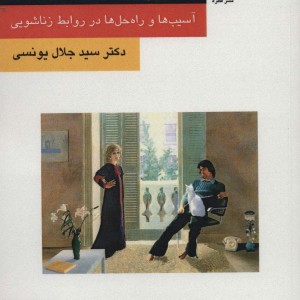 کتاب مدیریت روابط زناشویی