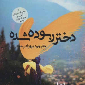 دختر ربوده شده