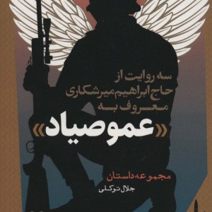 سه روایت از حاج ابراهیم میرشکاری معروف به عمو صیاد