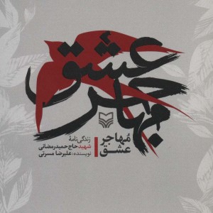مهاجر عشق