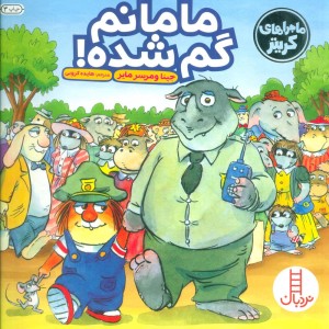 کتاب ماجراهای کریتر مامانم گم شده