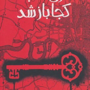 کتاب دری که به کجا باز شد اثر سالی گاردنر