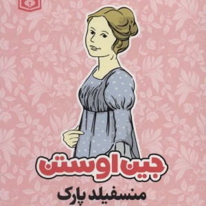 منسفیلد پارک نشر قدیانی
