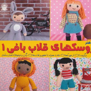 دنیای هنر عروسک های قلاب بافی 1