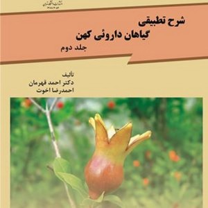 شرح تطبیقی گیاهان داروئی کهن جلد دوم