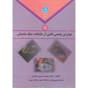 عوارض چشمی ناشی از ضایعات جنگ تحمیلی