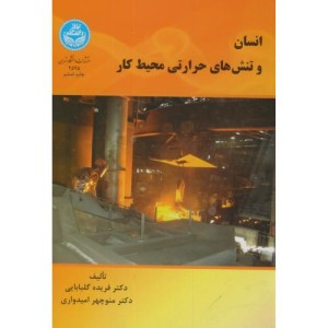 کتاب انسان و تنش های حرارتی محیط کار