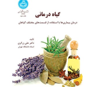 گیاه درمانی نشر دانشگاه تهران