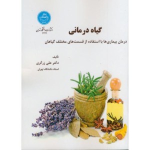 گیاه درمانی نشر دانشگاه تهران