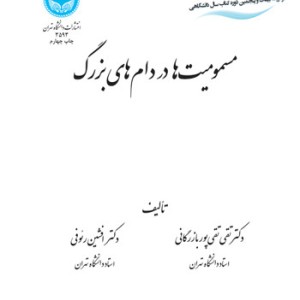کتاب مسمومیت ها در دامهای بزرگ