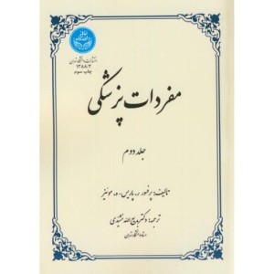 مفردات پزشکی جلد دوم