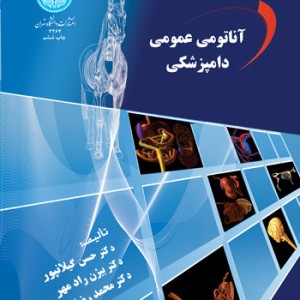 کتاب آناتومی عمومی دامپزشکی