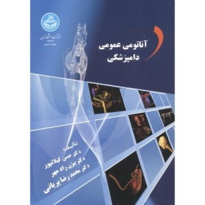 کتاب آناتومی عمومی دامپزشکی