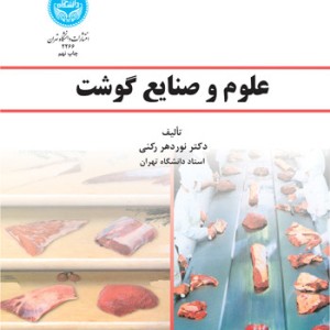 علوم و صنایع گوشت