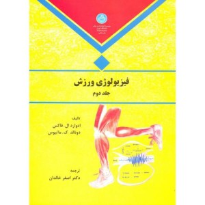 فیزیولوژی ورزش جلد دوم