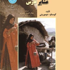 عشایر فارس