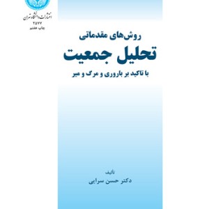 روش های مقدماتی تحلیل جمعیت نشر دانشگاه تهران