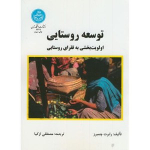 کتاب توسعه روستایی اولویت بخشی به فقرای روستایی