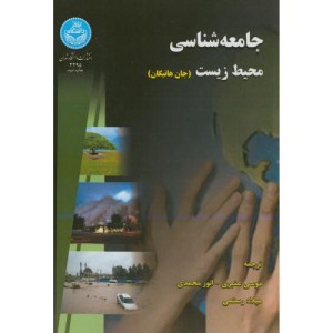 کتاب جامعه شناسی محیط زیست