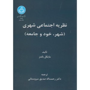 کتاب نظریه اجتماعی شهری شهر خود و جامعه