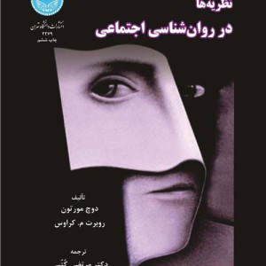 کتاب نظریه ها در روانشناسی اجتماعی