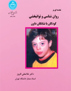 مقدمه ای بر روان شناسی و توانبخشی کودکان با نشانگان داون