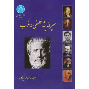 کتاب سیر اندیشه فلسفی در غرب
