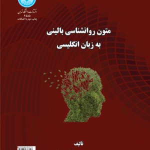 متون روانشناسی بالینی به زبان انگلیسی