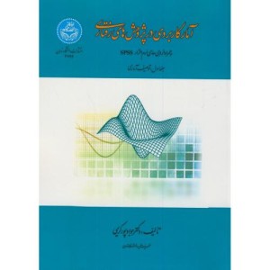 کتاب آمار کاربردی در پژوهش های رفتاری جلد اول
