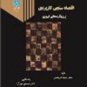 اقتصاد سنجی کاربردی نشر دانشگاه تهران
