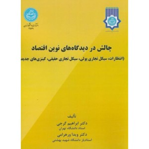 چالش در دیدگاه های نوین اقتصاد