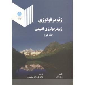 ژئومرفولوژی جلد دوم ژئومورفولوژی اقلیمی