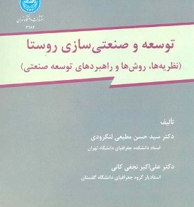 توسعه و صنعتی سازی روستا
