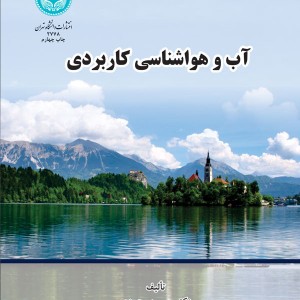 آب و هواشناسی کاربردی