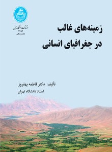 زمینه های غالب در جغرافیای انسانی