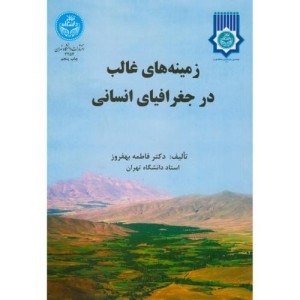 زمینه های غالب در جغرافیای انسانی