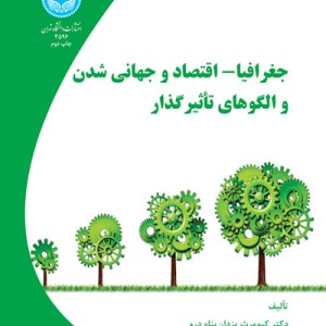 جغرافیا و اقتصاد و جهانی شدن و الگوهای تاثیر گذار