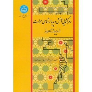 کتاب رمز گشایی آتش و پدیدار شناسی حرارت از دیرباز تا امروز