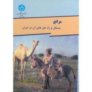 مراتع مسائل و راه حل های آن در ایران