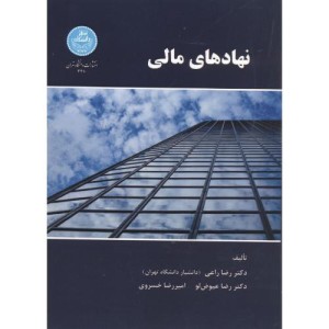 کتاب نهادهای مالی