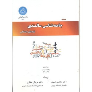 کتاب دستنامه جامعه شناسی سالمندی نهادهای اجتماعی