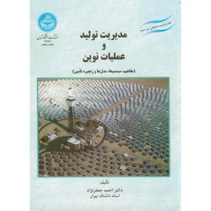 کتاب مدیریت تولید و عملیات نوین