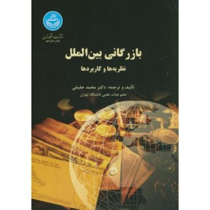 کتاب بازرگانی بین الملل نظریه ها و کاربردها