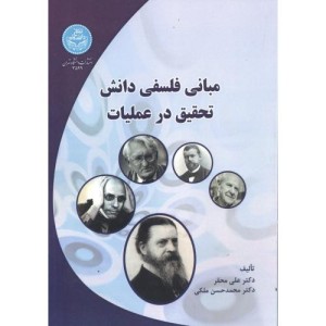 کتاب مبانی فلسفی دانش تحقیق در عملیات
