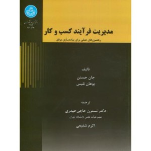 مدیریت فرآیند کسب و کار