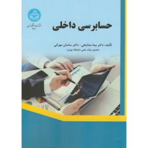 کتاب حسابرسی داخلی